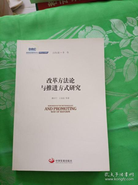 国务院发展研究中心研究丛书2015：改革方法论与推进方式研究