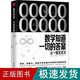 《数学知道一切的答案：从一到无穷大》（联合国教科文组织卡林伽科普奖得主乔治·伽莫夫经典著作全新译本）