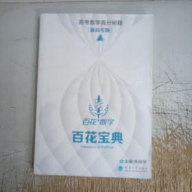 高考数学高分秘籍(新高考版)百花宝典(内页有几页笔记划线介意忽拍！)