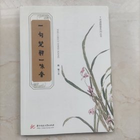 一句楚辞一味香/非遗楚香系列丛书