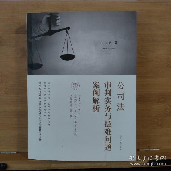 公司法审判实务与疑难问题案例解析