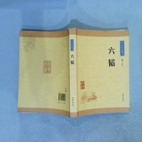 中华经典藏书：六韬升级版