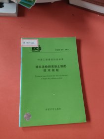 CECS 69 :2011拔出法检测混凝土强度技术规程