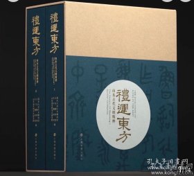 礼运东方一山东古文明精粹