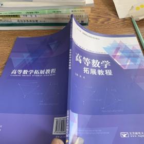 高等数学拓展教程、