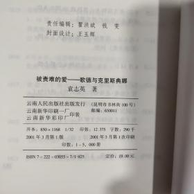 被责难的爱: 歌德与克里斯典娜（一版一印 5000册）