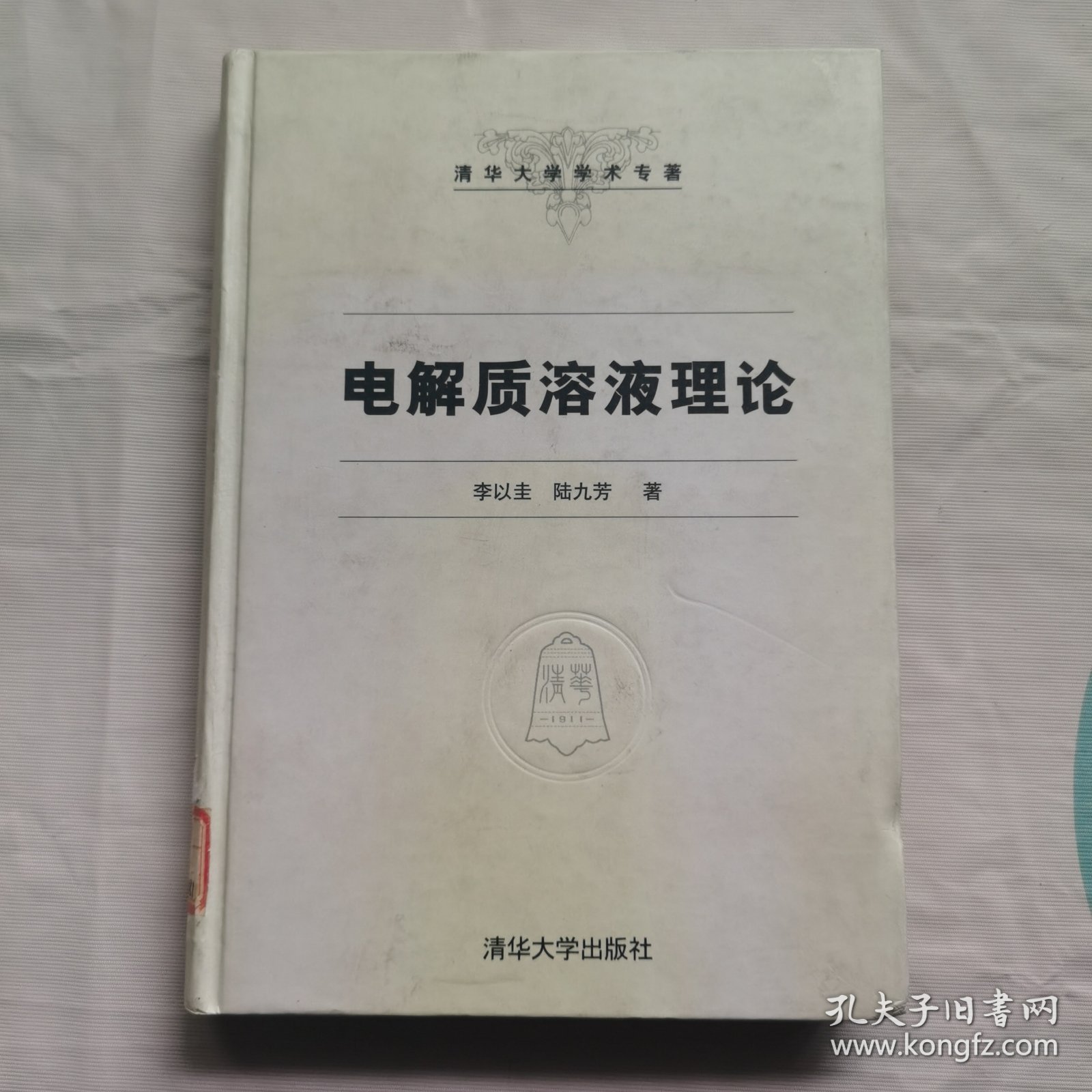 电解质溶液理论——清华大学学术专著