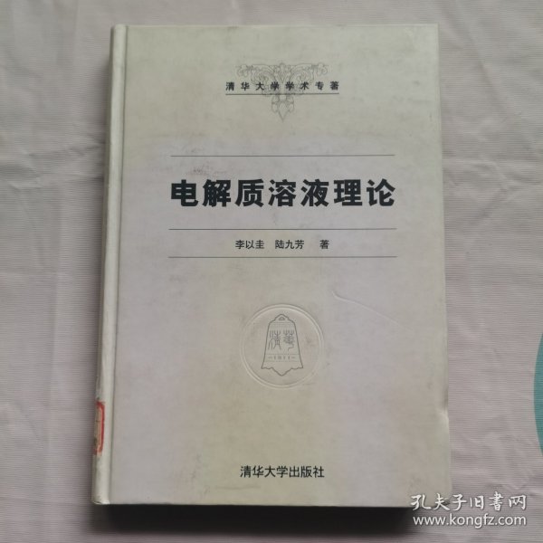 电解质溶液理论——清华大学学术专著
