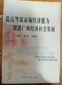 提高驾驭市场经济能力促进广西经济社会发展