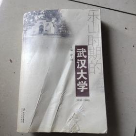 乐山时期的武汉大学:1938-1946