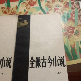 全像古今小说(上下)