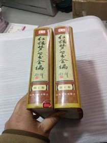 红楼梦丛书全编 第1卷 第2卷