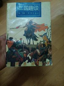 三国趣谈    C1右