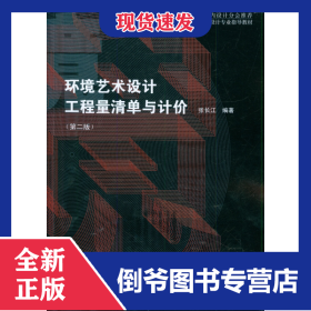 環(huán)境藝術(shù)設(shè)計(jì)工程量清單與計(jì)價(jià)(第2版高等院校環(huán)境藝術(shù)設(shè)計(jì)專業(yè)指導(dǎo)教材)
