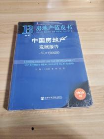 房地产蓝皮书：中国房地产发展报告No.17（2020）