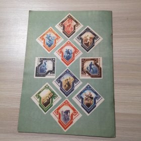 集邮 1958年 第6期