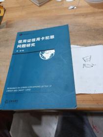 信用证信用卡犯罪问题研究——经济刑法研究丛书