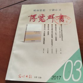 博览群书   2017年第3期总第387期