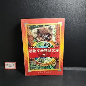 动物文学精品文库(下)