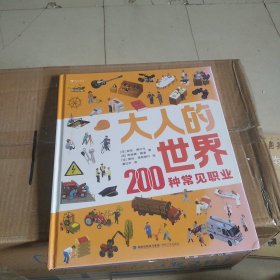 大人的世界：200种常见职业（20张超真实大幅全景图，200种常见职业介绍，展现工作场景全貌、揭示社会运转奥秘的职业科普）浪花朵朵