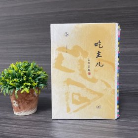 毛边本 《吃主儿》王敦煌著·2023年一版一印；闲趣坊丛书