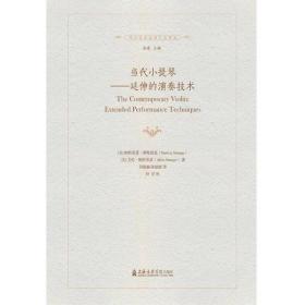 当代小提琴——延伸的演奏技术
原价：¥128.00