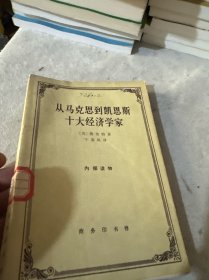 从马克思到凯恩斯十大经济学家