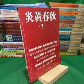 炎黄春秋2017 1【莱芜决战：陈毅、韩练成合作演双簧/诞生在晋陕大地上的北方红军/重庆谈判后期毛泽东为何迅速离渝/桂南会战为何矛盾重重/黄埔军的诞生与嬗变/铙漱石错误根源及其蔓延/开国上将叶飞的军旅生涯/于右任与陕西教育/白崇禧与蒋介石的恩怨/父亲李天佑指挥广西剿匪/抗日战争期间的苏联对华援助】