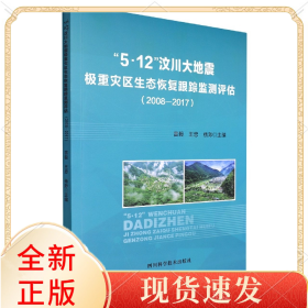 “5.12”汶川大地震極重災(zāi)區(qū)生態(tài)恢復(fù)跟蹤監(jiān)測評估2008-2017（塑封）