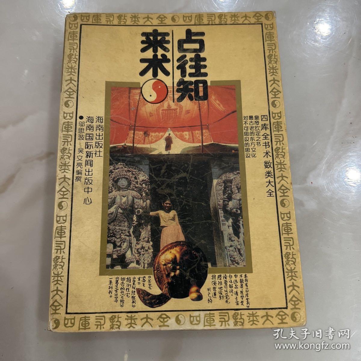 点击查看原图 占往知来术:四库全书数类大全