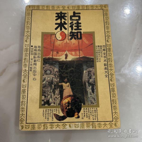 占往知来术:四库全书数类大全