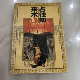 占往知来术:四库全书数类大全