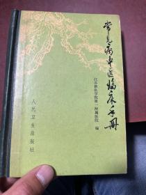 常见病中医临床手册 一版一印 精装