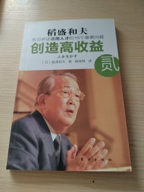 创造高收益 贰：亲自讲述活用人才的16个重要问题