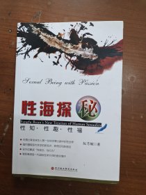 性海探秘：性知·性趣·性福（平装有腰封）