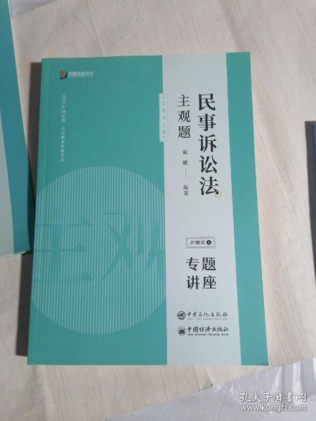 司法考试2020众合专题讲座戴鹏民事诉讼主观题冲刺版