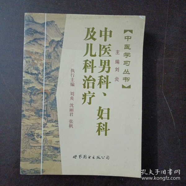 中医学习丛书:中医男科、妇科及儿科治疗