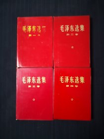 毛泽东选集1—4卷，红塑料金子封皮，江苏15印版，同版同印，江苏很难找到同版同印，数量不多