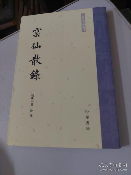 云仙散录：古体小说丛刊