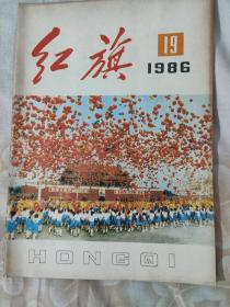 红旗1986年19