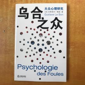 乌合之众：大众心理研究【书内有点划线 但不影响阅读 2011年一版一印】[法]古斯塔夫·勒庞（Gustave Le Boin） 著 / 法律出版社