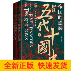 帝國的崩裂：細(xì)說五代十國史（修訂重?。? onerror=
