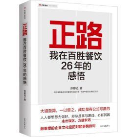 正路 我在百胜餐饮26年的感悟