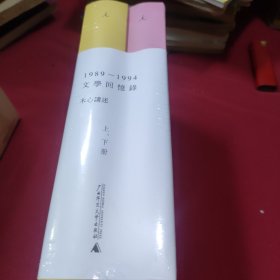 1989—1994文学回忆录（全2册）