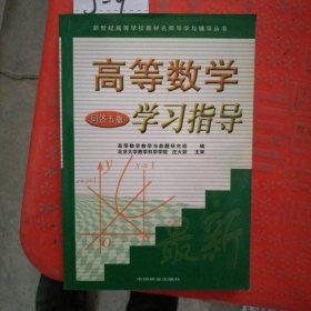 高等数学学习指导:同济五版