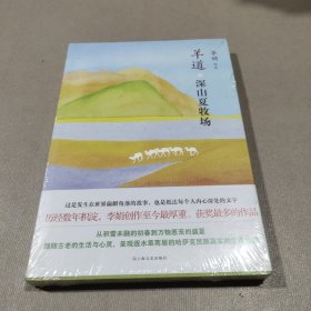 羊道·深山夏牧场