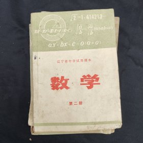 70年代初中数学课本，辽宁省中学试用课本 数学第二册 73年一版一印 有毛主席语录 封面缺角