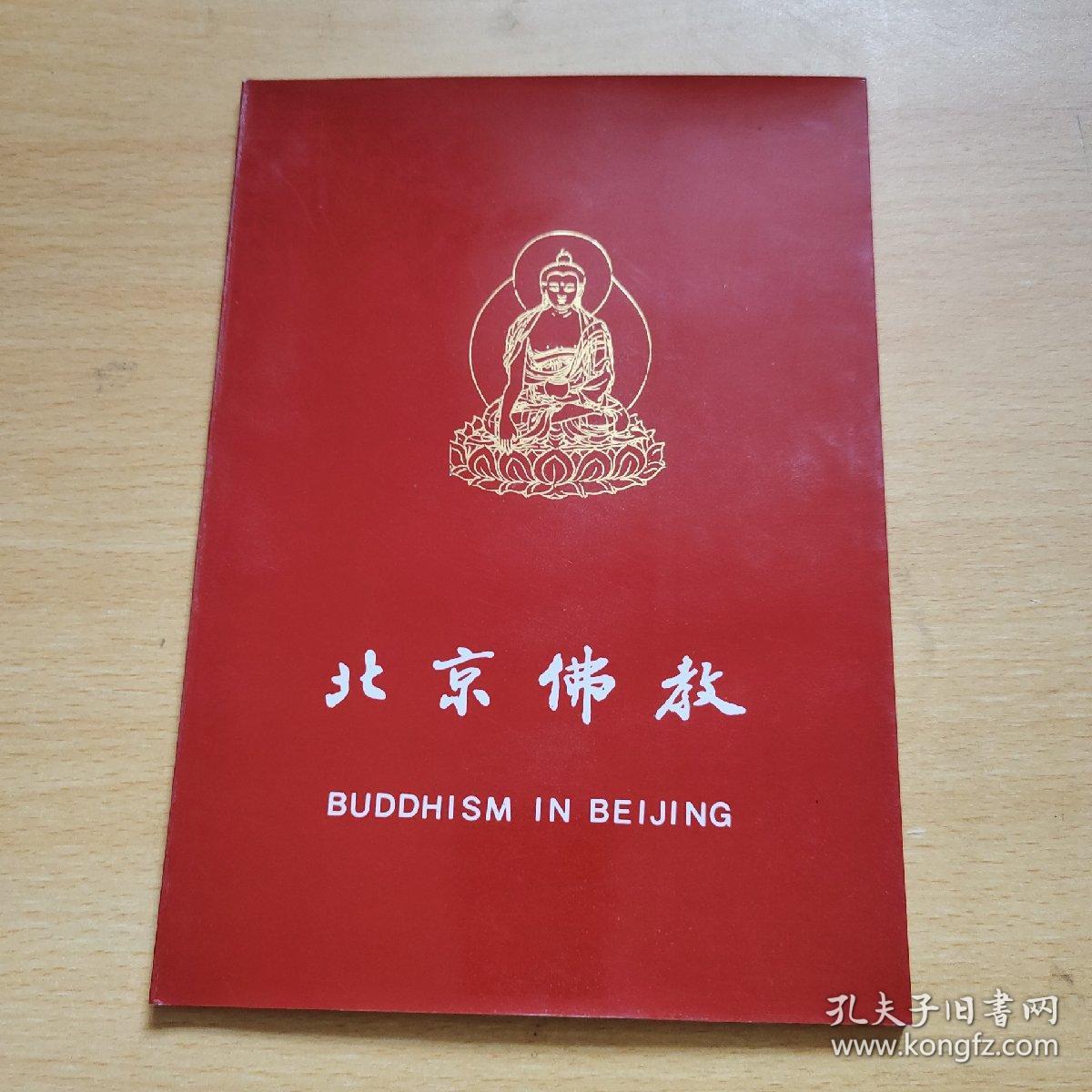 北京佛教