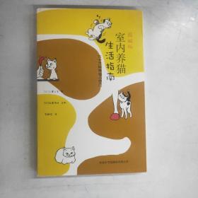 图解版室内养猫生活指南：六十六种养猫小窍门