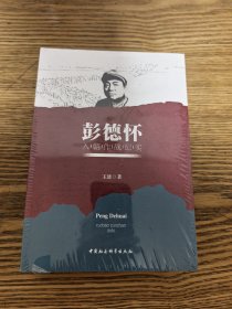 彭德怀入朝作战纪实